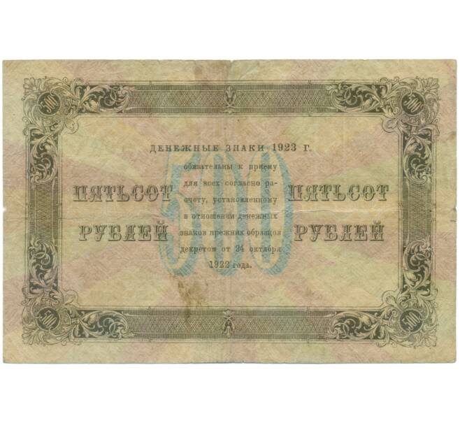 Банкнота 500 рублей 1923 года (Артикул: K7-0114) — Фото №2