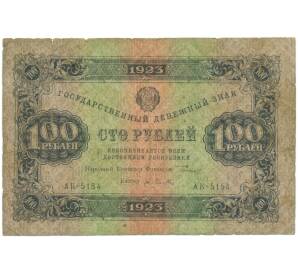 100 рублей 1923 года — Фото №1