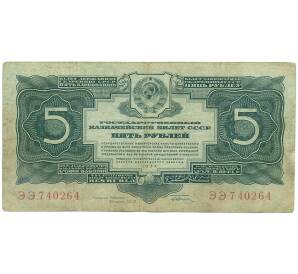 5 рублей 1934 года — Фото №1