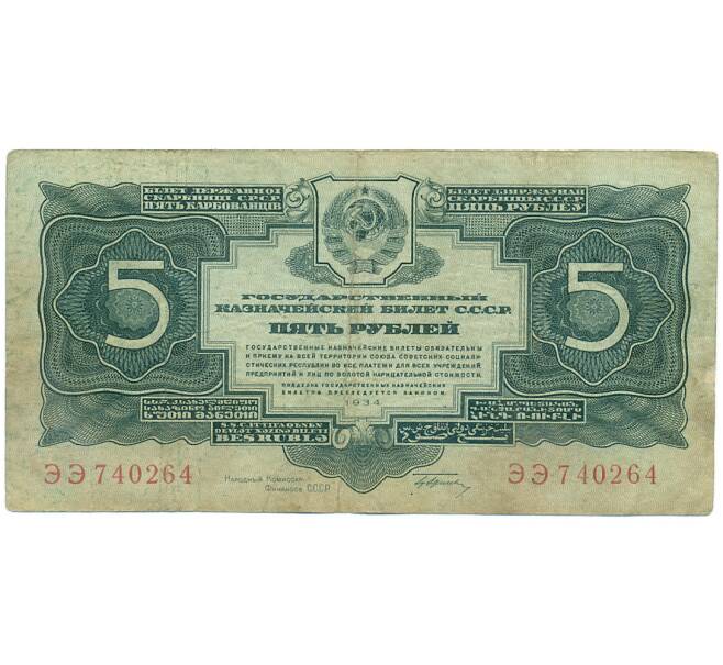 Банкнота 5 рублей 1934 года (Артикул: K7-0116) — Фото №1