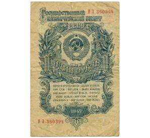 1 рубль 1947 года 15 лент в гербе (Выпуск 1957 года) — Фото №1