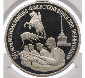 3 рубля 1994 года ЛМД «50 лет разгрому немецко-фашистских войск под Ленинградом» в слабе CPRC (PF67 ULTRA CAMEO) — Фото №1