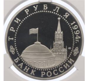 3 рубля 1994 года ЛМД «50 лет разгрому немецко-фашистских войск под Ленинградом» в слабе CPRC (PF67 ULTRA CAMEO) — Фото №2