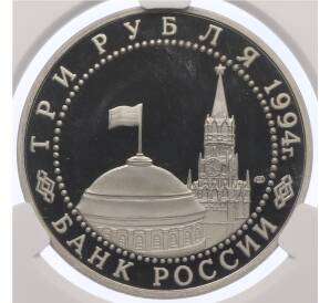 3 рубля 1994 года ЛМД «50 лет разгрому немецко-фашистских войск под Ленинградом» в слабе CPRC (PF68 ULTRA CAMEO) — Фото №2