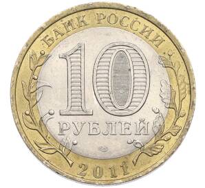 10 рублей 2011 года СПМД «Древние города России — Елец» — Фото №2