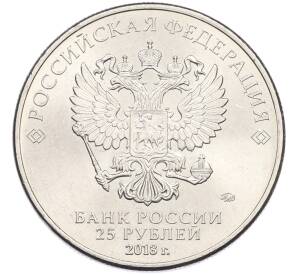 25 рублей 2018 года ММД «Чемпионат мира по футболу 2018 года B России — Эмблема» — Фото №2