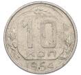 Монета 10 копеек 1954 года (Артикул: K8-1250) — Фото №1