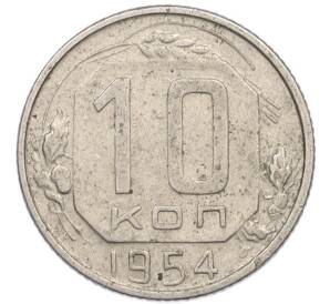 10 копеек 1954 года — Фото №1