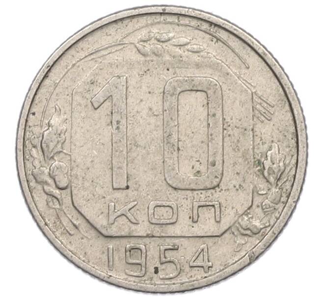 Монета 10 копеек 1954 года (Артикул: K8-1250) — Фото №1