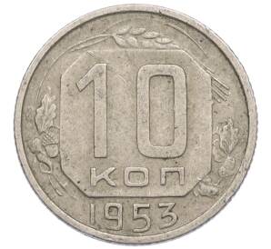 10 копеек 1953 года — Фото №1