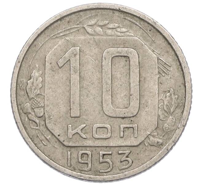 Монета 10 копеек 1953 года (Артикул: K8-1251) — Фото №1