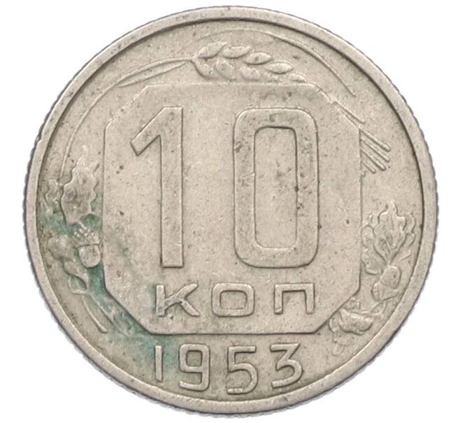 Монета 10 копеек 1953 года (Артикул: K8-1252) — Фото №1