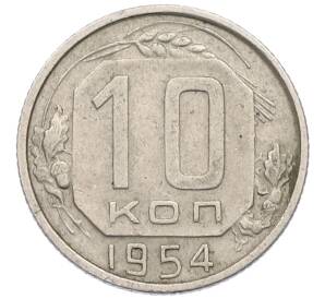 10 копеек 1954 года — Фото №1