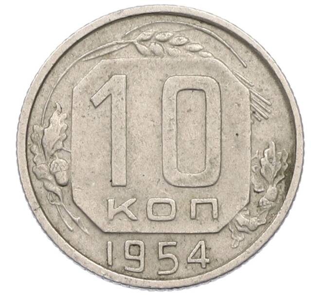 Монета 10 копеек 1954 года (Артикул: K8-1253) — Фото №1
