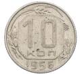 Монета 10 копеек 1956 года (Артикул: K8-1255) — Фото №1