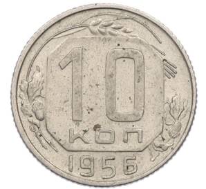 10 копеек 1956 года — Фото №1