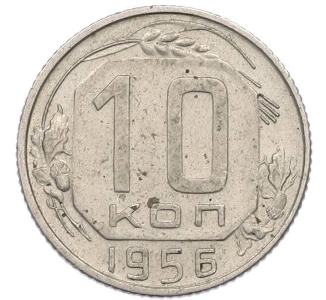 Монета 10 копеек 1956 года (Артикул: K8-1255) — Фото №1