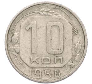 10 копеек 1956 года — Фото №1