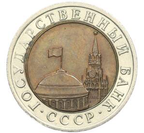 10 рублей 1991 года ЛМД (ГКЧП) — Фото №2