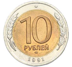 10 рублей 1991 года ЛМД (ГКЧП) — Фото №1