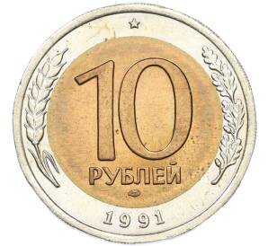 10 рублей 1991 года ЛМД (ГКЧП) — Фото №1