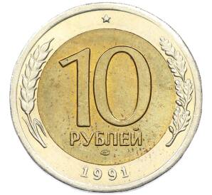 10 рублей 1991 года ЛМД (ГКЧП) — Фото №1