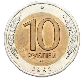 10 рублей 1991 года ЛМД (ГКЧП) — Фото №1