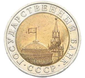 10 рублей 1991 года ЛМД (ГКЧП) — Фото №2
