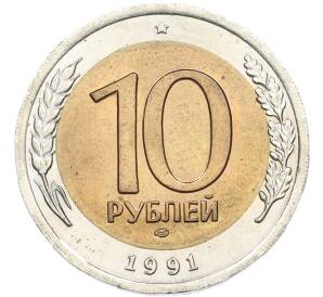 10 рублей 1991 года ЛМД (ГКЧП) — Фото №1
