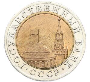 10 рублей 1991 года ЛМД (ГКЧП) — Фото №2