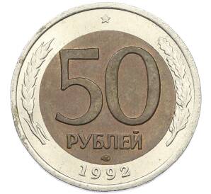 50 рублей 1992 года ЛМД — Фото №1