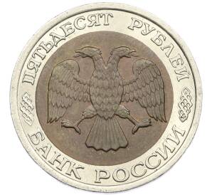 50 рублей 1992 года ЛМД — Фото №2