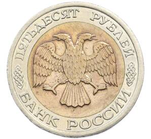 50 рублей 1992 года ЛМД — Фото №2