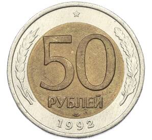 50 рублей 1992 года ЛМД — Фото №1