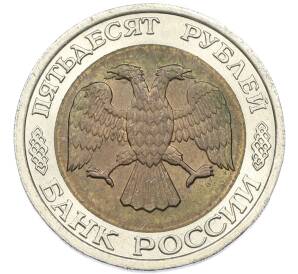 50 рублей 1992 года ЛМД — Фото №2