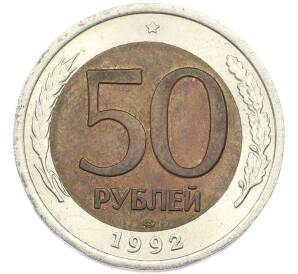 50 рублей 1992 года ЛМД — Фото №1