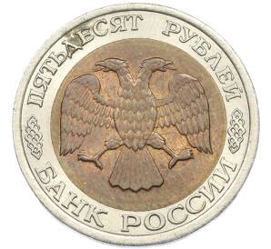 50 рублей 1992 года ЛМД — Фото №2