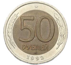 50 рублей 1992 года ЛМД — Фото №1
