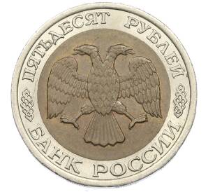 50 рублей 1992 года ЛМД — Фото №2