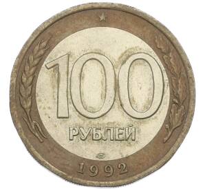 100 рублей 1992 года ЛМД — Фото №1