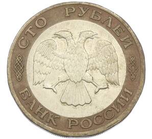 100 рублей 1992 года ЛМД — Фото №2