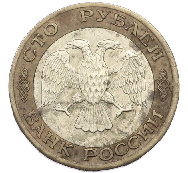 Монета 100 рублей 1992 года ЛМД (Артикул: K8-1271) — Фото №2