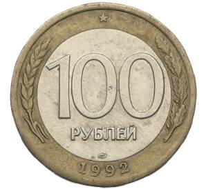100 рублей 1992 года ЛМД — Фото №1
