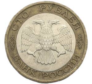 100 рублей 1992 года ЛМД — Фото №2