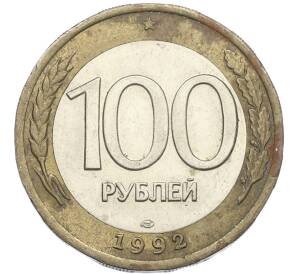 100 рублей 1992 года ЛМД — Фото №1