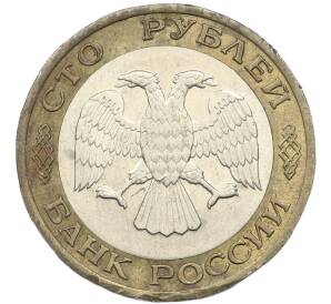 100 рублей 1992 года ЛМД — Фото №2