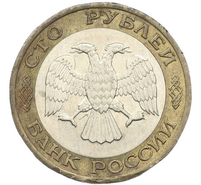 Монета 100 рублей 1992 года ЛМД (Артикул: K8-1274) — Фото №2