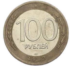 100 рублей 1992 года ЛМД — Фото №1