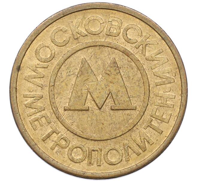 Жетон Московского метрополитена (Артикул: K8-1276) — Фото №1