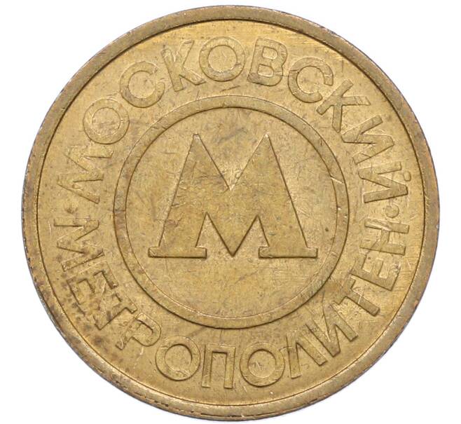 Жетон Московского метрополитена (Артикул: K8-1276) — Фото №2
